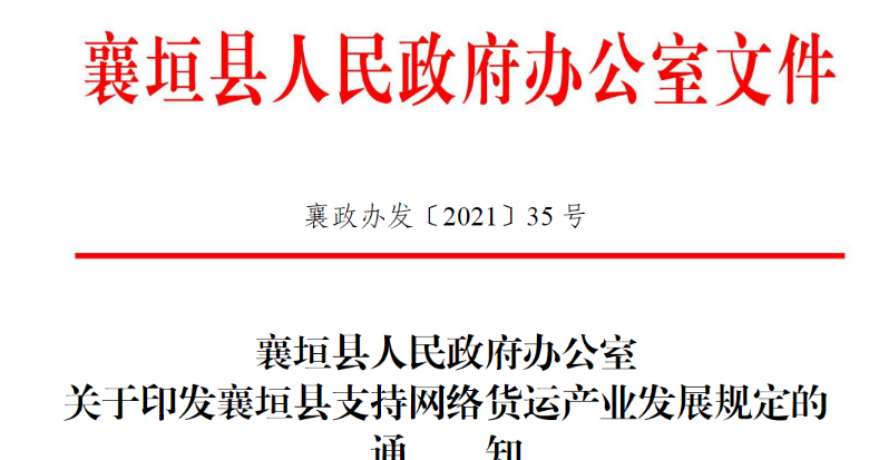 关于印发襄垣县支持网络货运产业发展规定的通知（原文）